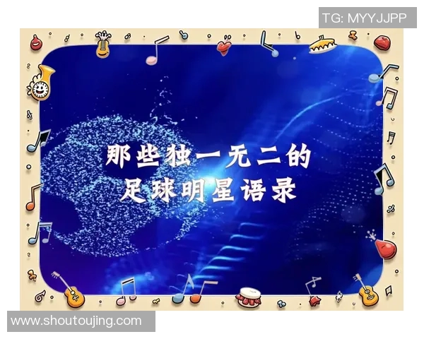 足球巨星签名背后的故事与意义：探索球场之外的个性与影响力